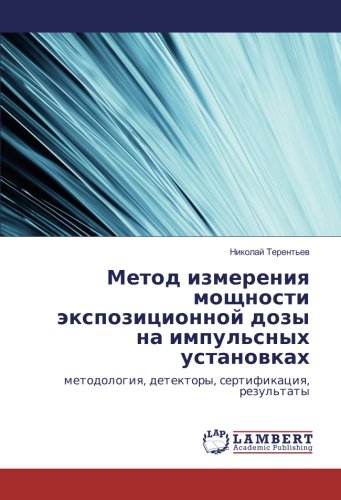 Метод измерения мощности экспозиционной дозы на импульсных установках: методология, детекторы, сертификация, результаты: metodologiq, detektory, sertifikaciq, rezul'taty