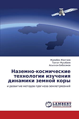 Nazemno-kosmicheskie tekhnologii izucheniya dinamiki zemnoy kory: i razvitie metodov prognoza zemletryaseniy: i razwitie metodow prognoza zemletrqsenij