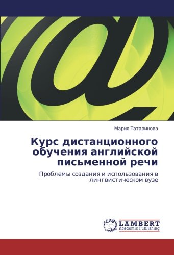 Курс дистанционного обучения английской письменной речи: Проблемы создания и использования в лингвистическом вузе: Problemy sozdaniq i ispol'zowaniq w lingwisticheskom wuze