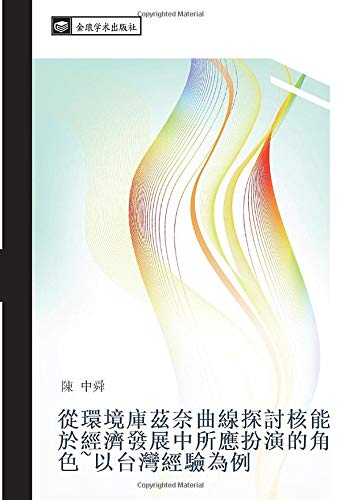 從環境庫茲奈曲線探討核能於經濟發展中所應扮演的角色~以台灣經驗為例
