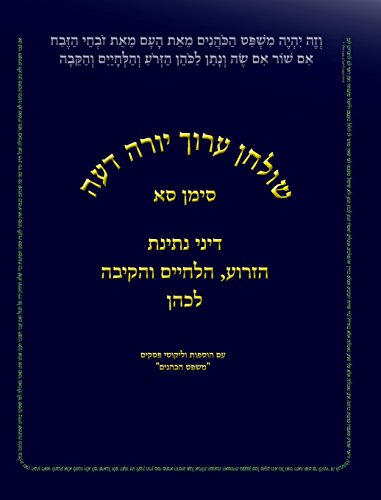 Shulchan Aruch, Yoreh Deah Ch. 61: The laws of giving the foreleg, cheeks and abomasum to the kohen (Matnot Kehuna, Band 1)