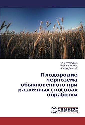 Плодородие чернозема обыкновенного при различных способах обработки
