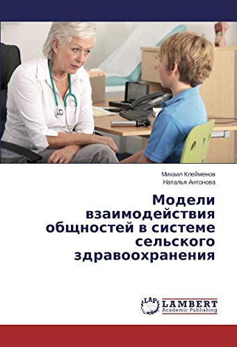 Модели взаимодействия общностей в системе сельского здравоохранения