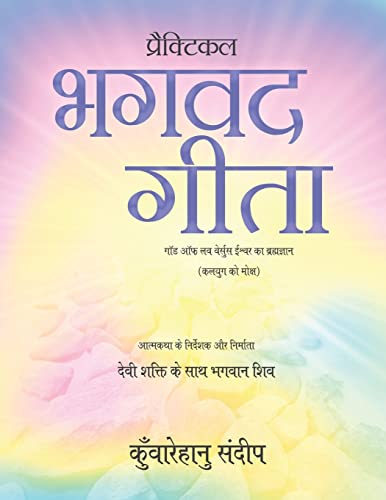 Practical Bhagwad Gita: (God of love versus Ishwar ka brahamgyan) (Kalyug ko moksh)