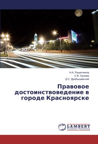 Правовое достоинствоведение в городе Красноярске