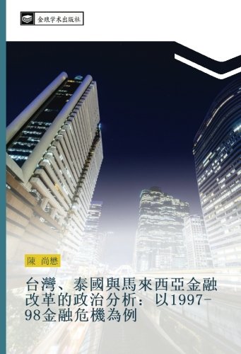 台灣、泰國與馬來西亞金融改革的政治分析:以1997-98金融危機為例