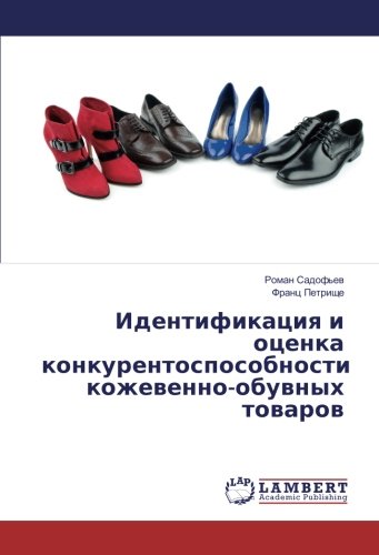 Идентификация и оценка конкурентоспособности кожевенно-обувных товаров