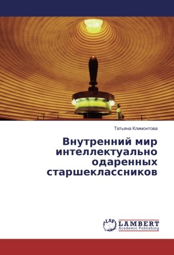Внутренний мир интеллектуально одаренных старшеклассников