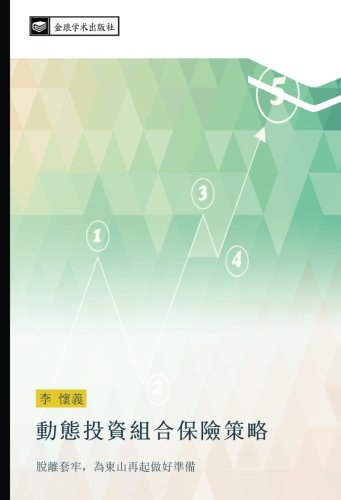 動態投資組合保險策略: 脫離套牢，為東山再起做好準備: tuo li tao lao wei dong shan zai qi zuo hao zhun bei