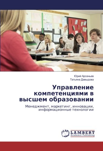 Управление компетенциями в высшем образовании: Менеджмент, маркетинг, инновации, информационные технологии: Menedzhment, marketing, innovacii, informacionnye tehnologii