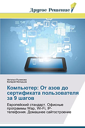 Komp'yuter: Ot azov do sertifikata pol'zovatelya za 9 shagov: Evropeyskiy standart. Ofisnye programmy Wap, Wi-Fi, IP- telefoniya. Domashnee ... Wi-Fi, IP- telefoniq. Domashnee sajtostroenie