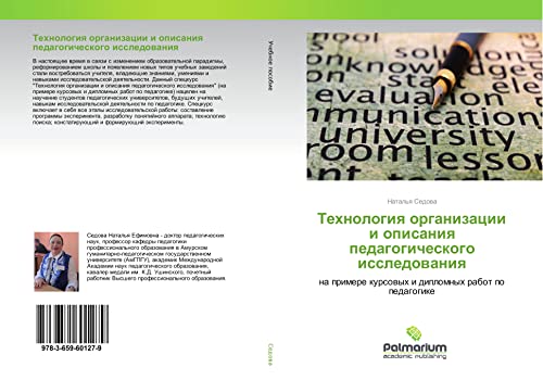 Tehnologiq organizacii i opisaniq pedagogicheskogo issledowaniq: na primere kursowyh i diplomnyh rabot po pedagogike