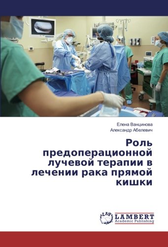 Роль предоперационной лучевой терапии в лечении рака прямой кишки