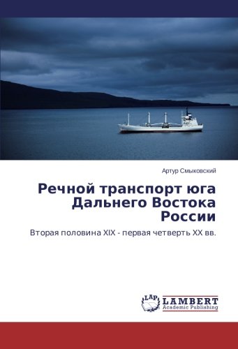 Rechnoy transport yuga Dal'nego Vostoka Rossii: Vtoraya polovina XIX - pervaya chetvert' XX vv.: Vtoraq polowina XIX - perwaq chetwert' XX ww.