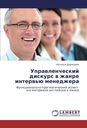 Управленческий дискурс в жанре интервью менеджера: Функционально-прагматический аспект (на материале английского языка): Funkcional'no-pragmaticheskij aspekt (na materiale anglijskogo qzyka)