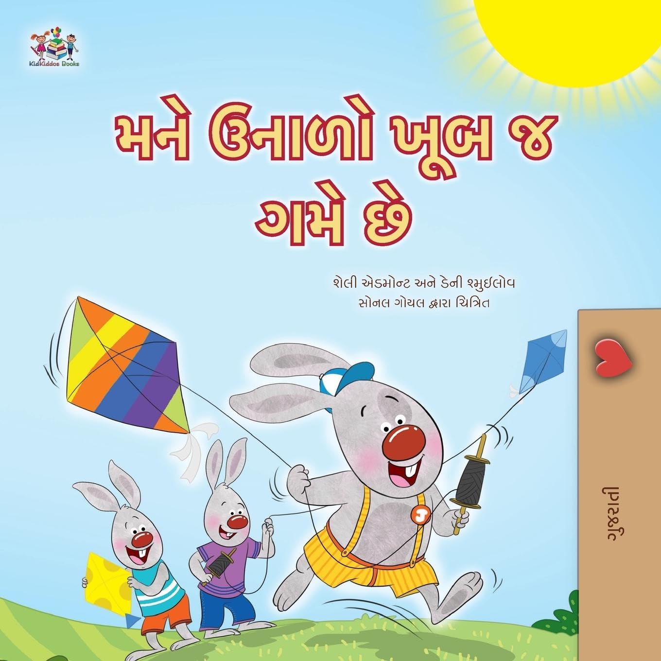 I Love Summer (Gujarati Children's Book) (Gujarati Bedtime Collection)