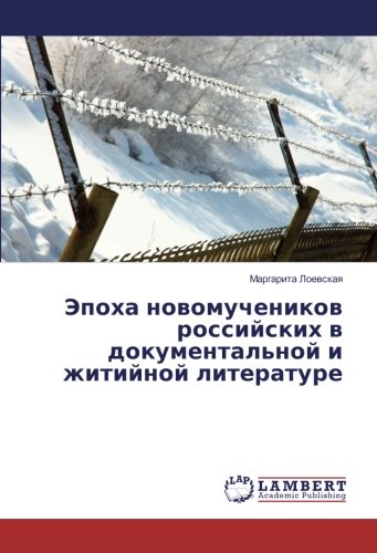 Эпоха новомучеников российских в документальной и житийной литературе