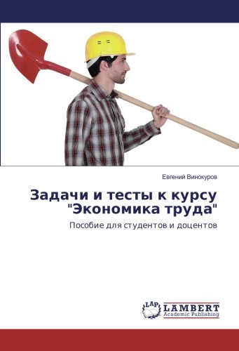 Задачи и тесты к курсу Экономика труда: Пособие для студентов и доцентов: Posobie dlq studentow i docentow