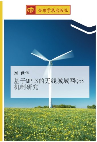 基于MPLS的无线城域网QoS机制研究