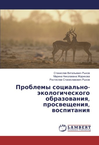 Проблемы социально-экологического образования, просвещения, воспитания