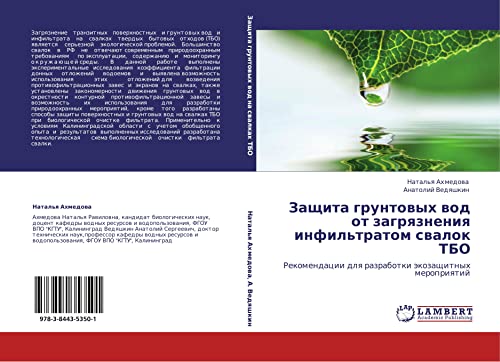 Защита грунтовых вод от загрязнения инфильтратом свалок ТБО: Рекомендации для разработки экозащитных мероприятий: Rekomendacii dlq razrabotki äkozaschitnyh meropriqtij