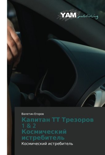 Kapitan TT Trezorov 1 & 2 Kosmicheskiy istrebitel': Kosmicheskiy istrebitel': Kosmicheskij istrebitel'