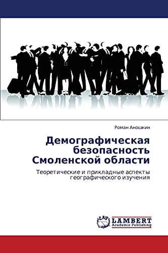 Демографическая безопасность Смоленской области: Теоретические и прикладные аспекты географического изучения