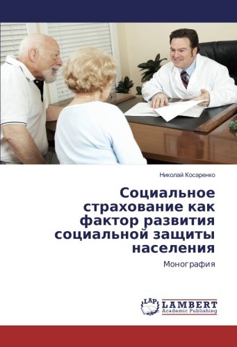 Социальное страхование как фактор развития социальной защиты населения: Монография: Monografiq