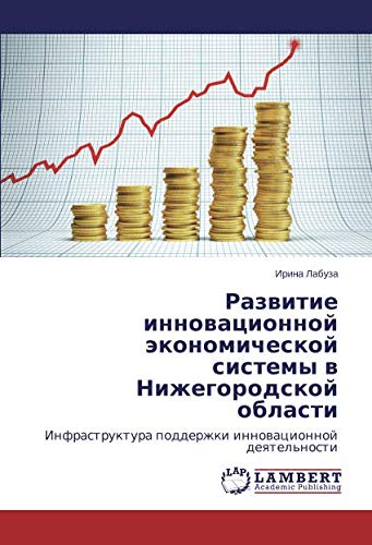 Развитие инновационной экономической системы в Нижегородской области: Инфраструктура поддержки инновационной деятельности: Infrastruktura podderzhki innowacionnoj deqtel'nosti