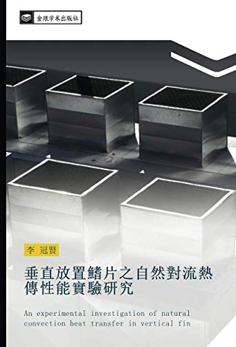 垂直放置鰭片之自然對流熱傳性能實驗研究: An experimental investigation of natural convection heat transfer in vertical fin