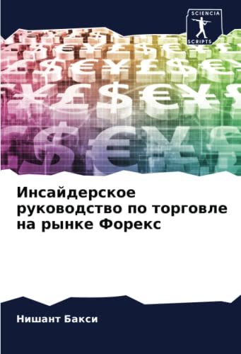 Инсайдерское руководство по торговле на рынке Форекс: DE