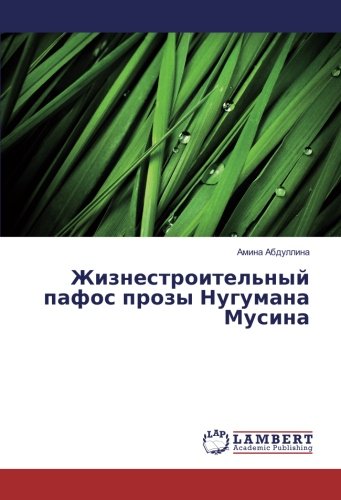 Жизнестроительный пафос прозы Нугумана Мусина