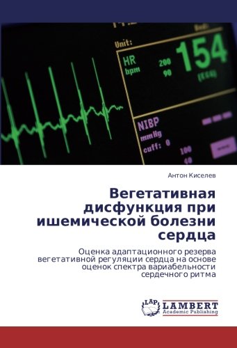 Вегетативная дисфункция при ишемической болезни сердца: Оценка адаптационного резерва вегетативной регуляции сердца на основе оценок спектра ... spektra wariabel'nosti serdechnogo ritma