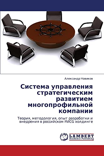 Sistema upravleniya strategicheskim razvitiem mnogoprofil'noy kompanii: Teoriya, metodologiya, opyt razrabotki i vnedreniya v rossiyskom FMCG ... i wnedreniq w rossijskom FMCG holdinge
