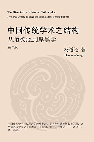 The Structure of Chinese Philosophy: From Dao De Jing to Thick Black Theory: From Dao De Jing to Thick Black Theory (Second Edition)