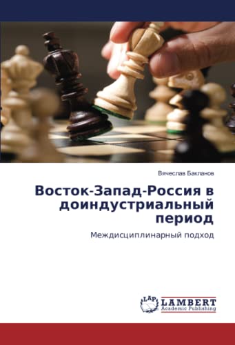Восток-Запад-Россия в доиндустриальный период: Междисциплинарный подход: Mezhdisciplinarnyj podhod