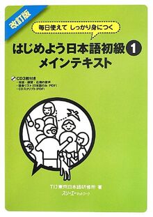 Revised Edition - Firm Improvement Throgh Daily Usage: Japanese for Beginners: Main Text 1: überarbeitete Ausgabe - dauerhafte Verbesserung durch tägliche Anwendung: Hauptlehrbuch, Anfänger 1