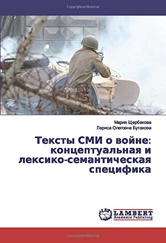 Тексты СМИ о войне: концептуальная и лексико-семантическая специфика