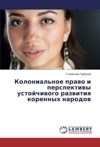 Колониальное право и перспективы устойчивого развития коренных народов