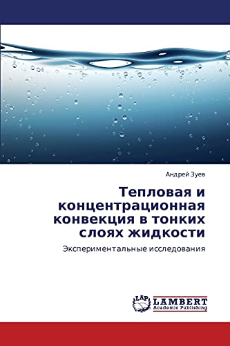 Тепловая и концентрационная конвекция в тонких слоях жидкости: Экспериментальные исследования: Jexperimental'nye issledowaniq