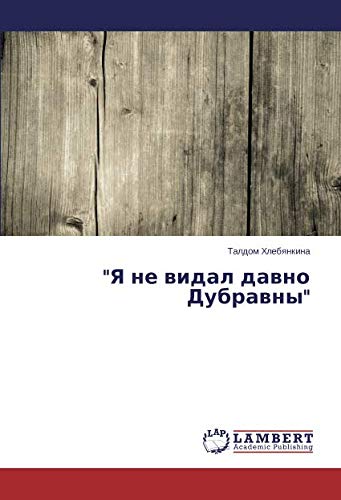 Я не видал давно Дубравны