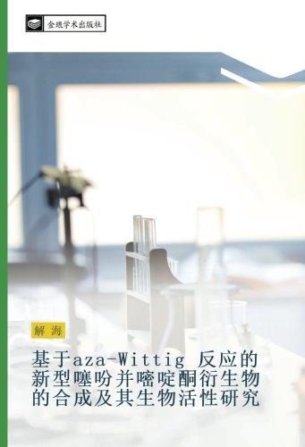 基于aza-Wittig 反应的新型噻吩并嘧啶酮衍生物的合成及其生物活性研究