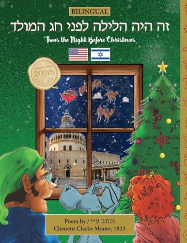 BILINGUAL 'Twas the Night Before Christmas - 200th Anniversary Edition: HEBREW זה היה הלילה לפני חג המולד (Twas the Night Before Christmas Series - 200th Anniversary Edition)