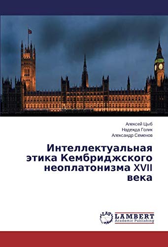 Интеллектуальная этика Кембриджского неоплатонизма XVII века