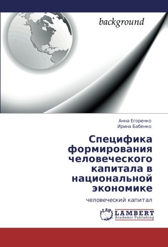 Специфика формирования человеческого капитала в национальной экономике: человеческий капитал: chelowecheskij kapital