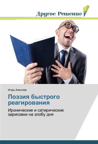 Поэзия быстрого реагирования: Иронические и сатирические зарисовки на злобу дня: Ironicheskie i satiricheskie zarisowki na zlobu dnq