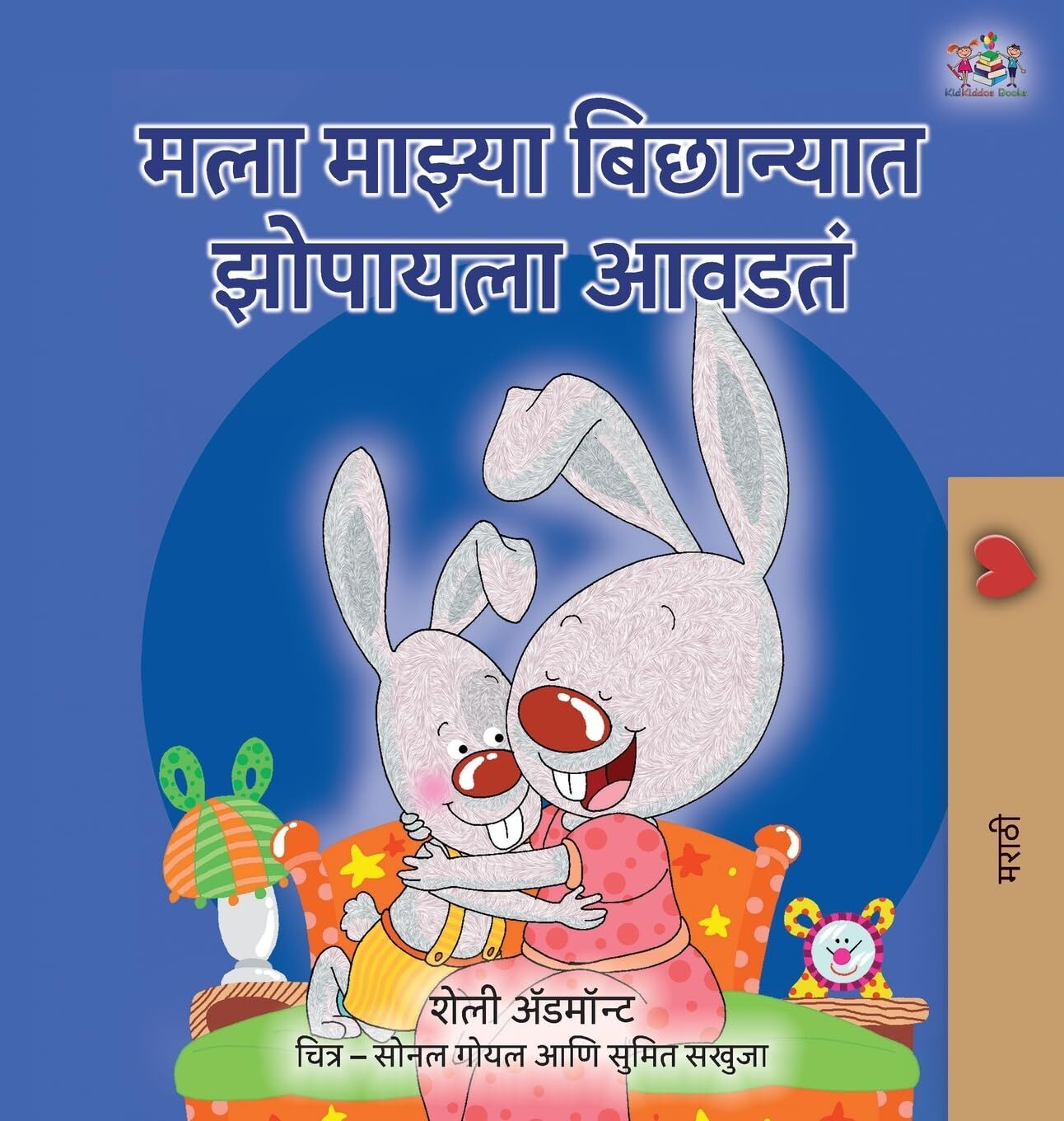 I Love to Sleep in My Own Bed (Marathi Children's Book)