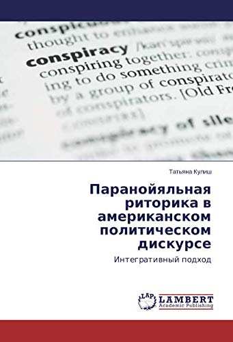 Паранойяльная риторика в американском политическом дискурсе: Интегративный подход: Integratiwnyj podhod