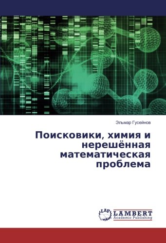 Поисковики, химия и нерешённая математическая проблема