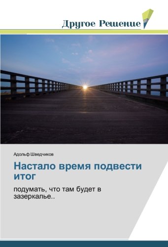 Настало время подвести итог: подумать, что там будет в зазеркалье..: podumat', chto tam budet w zazerkal'e..